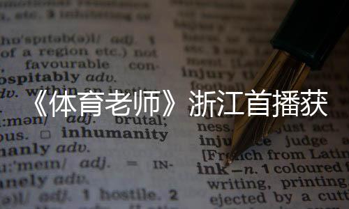 《體育老師》浙江首播獲贊 張嘉譯難逃“中年危機(jī)”的牢