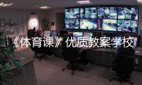 《體育課》優質教案學校體育館解說詞體育生綜合分排名