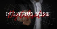 《何以笙簫默》第15集劇情介紹：應暉回國【電視劇】風尚中國網
