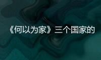 《何以為家》三個國家的聯合制作，一個12歲孩子的悲慘故事