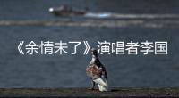 《余情未了》演唱者李國祥去世 一代歌王隕落淚崩全網