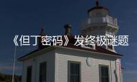 《但丁密碼》發(fā)終極謎題定檔預(yù)告 10