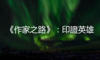 《作家之路》：印證英雄旅程的史詩(shī)巨作──《星際大戰(zhàn)》