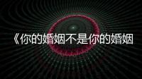 《你的婚姻不是你的婚姻?梅莉》：婚姻的機會成本