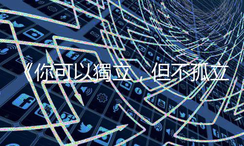 《你可以獨立，但不孤立》：在這場流行病肆虐下，任何人都有可能被拋下