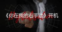 《你在我的右手邊》開機 嚴禹豪實力演繹逗萌學渣