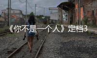 《你不是一個人》定檔3月29日 看單身宅男的情場進階路