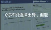 《你不能選擇出身，但能活出想要的人生》：自己的人生，不必用來討好誰