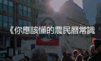 《你應(yīng)該懂的農(nóng)民曆常識(shí)》：結(jié)婚、喪葬怎麼挑好日子？有哪些吉兇禁忌？