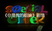 《你是我的姐妹》劇情 分集介紹(1