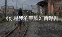 《你是我的榮耀》首曝劇照 星河閃耀見證愛情榮耀