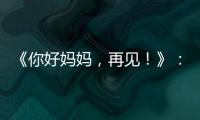 《你好媽媽，再見！》：壞人的界限，到底什么才是壞人？