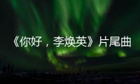 《你好，李煥英》片尾曲引爭議，賈玲當知眾口難調，問心無愧即可