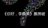 《你好，李煥英》票房破12億 單日預售超《唐探》