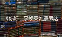 《你好，李煥英》票房達40.51億，反超《唐人街探案3 》！