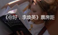《你好，李煥英》票房距離影史亞軍的《哪吒之魔童降世》不到2億