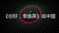 《你好，李煥英》成中國影史最快破45億影片
