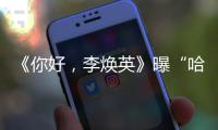 《你好，李煥英》曝“哈哈哈哈哈哈”特輯 沈騰賈玲相愛相殺