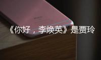 《你好，李煥英》是賈玲在控訴對父親的不滿？父親鏡頭還沒小狗多
