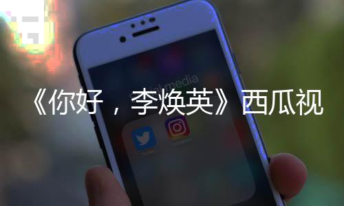 《你好，李煥英》西瓜視頻限時免費看 這個母親節陪陪我的“李煥英”