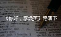 《你好，李煥英》路演下班 張小斐穿風衣長發披肩溫柔甜美