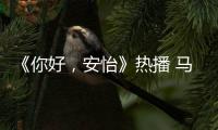 《你好，安怡》熱播 馬天宇攜手“芯機人”家族開啟笑料親情線