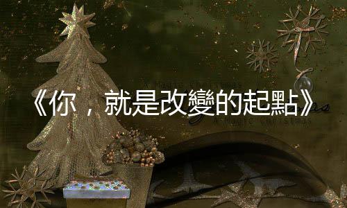 《你，就是改變的起點》：認識了某達官貴人，你會不會不自覺「跪人」？
