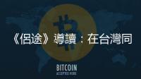 《侶途》導讀：在臺灣同婚專法制定，天沒下紅雨之後？