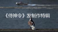 《侍神令》發制作特輯 陳坤贊嘆拍攝實景超出想象