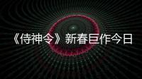 《侍神令》新春巨作今日上映 沈月突破自我化身神樂守護正義