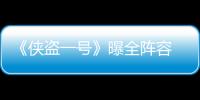 《俠盜一號》曝全陣容 甄子丹的“國際丹”元年