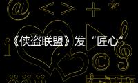 《俠盜聯(lián)盟》發(fā)“匠心”特輯