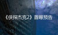 《俠探杰克2》首曝預告 湯姆