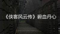 《俠客風云傳》碧血丹心dlc幽冥十三式獲取方法及招式套路解析攻略