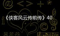 《俠客風云傳前傳》40小時通關戰斗感想