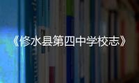 《修水縣第四中學校志》(1965