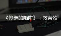 《修辭的陷阱》：教育體系為什麼是菁英族群控制社會的理想機制？