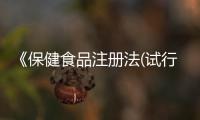 《保健食品注冊法(試行)》7月1日施行