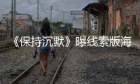 《保持沉默》曝線索版海報 8