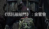 《信託敲敲門》：金管會「信託2.0」政策，便是「金融老年學」的重要體現