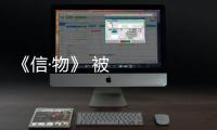《信·物》 被國博收藏的施工筆記
