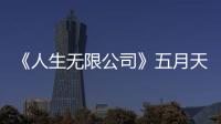 《人生無限公司》五月天接千通電話發出電影邀約