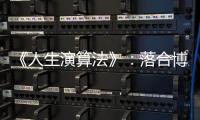 《人生演算法》：落合博滿與江夏豐的這段對話，改變了我對演算法的態度