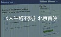 《人生路不熟》北京首映禮 沈騰調侃馬麗喬杉演夫妻“沒那么順”