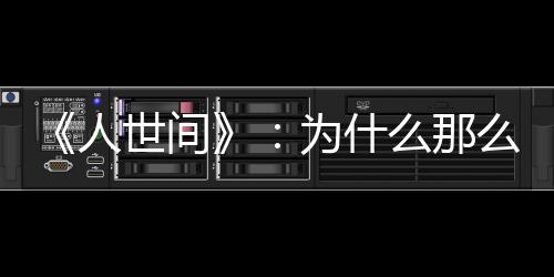 《人世間》：為什么那么多觀眾不喜歡鄭娟這個(gè)角色