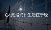 《人潮洶涌》生活在于經(jīng)營，而不在于金銀