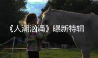 《人潮洶涌》曝新特輯 劉德華重返32歲牛轉乾坤