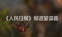 《人民日報》報道望謨縣貧困勞動力實現穩定就業