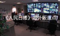 《人民日報》海外版重點推出“八大菜系系列報道”