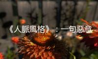 《人脈風格》：一句惡意評論，便足以毀掉整個工作團隊的心理安全感